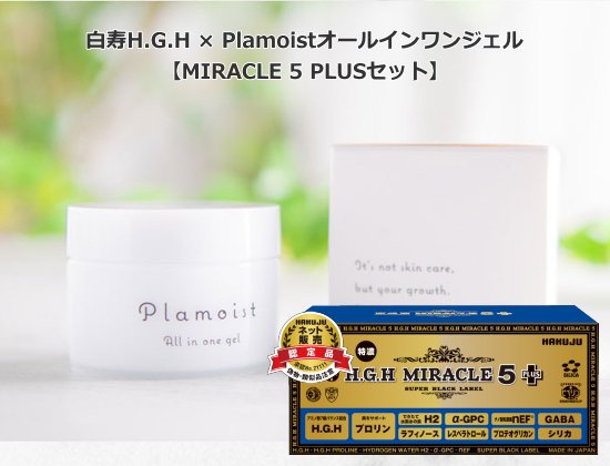白寿H.G.H × Plamoistオールインワンジェル【MIRACLE 5 PLUSセット】