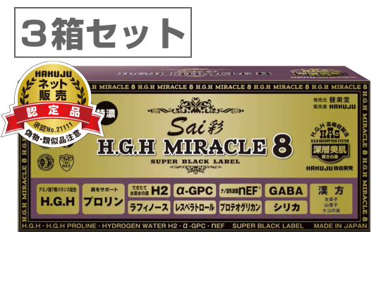 白寿 H.G.H MIRACLE 8 Sai彩 ＜3箱セット＞