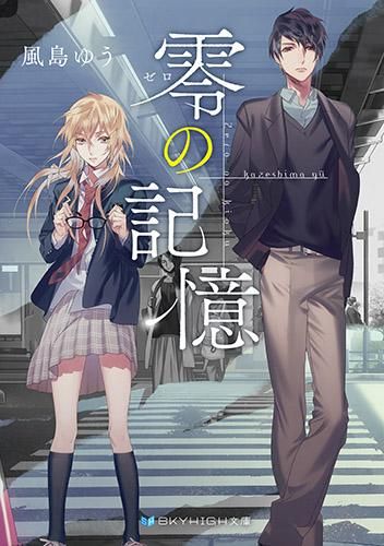 零ゼロの記憶 Skyhigh文庫 スカイハイ文庫 零ゼロの記憶 Skyhigh文庫 スカイハイ文庫