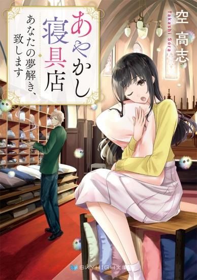 あやかし寝具店あなたの夢解き 致します Skyhigh文庫 スカイハイ文庫 あやかし寝具店あなたの夢解き 致します Skyhigh文庫 スカイハイ文庫