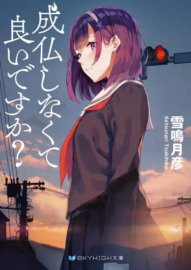 成仏しなくて良いですか Skyhigh文庫 スカイハイ文庫