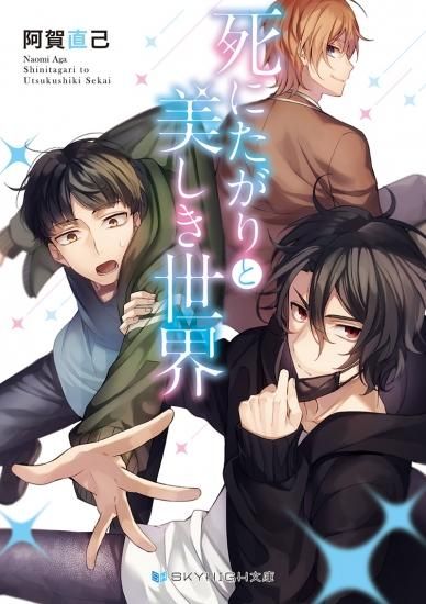 死にたがりと美しき世界 - SKYHIGH文庫(スカイハイ文庫) 死にたがりと美しき世界 - SKYHIGH文庫(スカイハイ文庫)