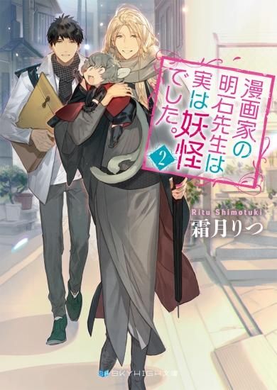 漫画家の明石先生は実は妖怪でした 2 Skyhigh文庫 スカイハイ文庫 漫画家の明石先生は実は妖怪でした 2 Skyhigh文庫 スカイハイ文庫