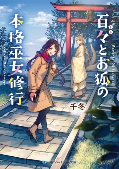 百々とお狐の本格巫女修行 Skyhigh文庫 スカイハイ文庫 百々とお狐の本格巫女修行 Skyhigh文庫 スカイハイ文庫