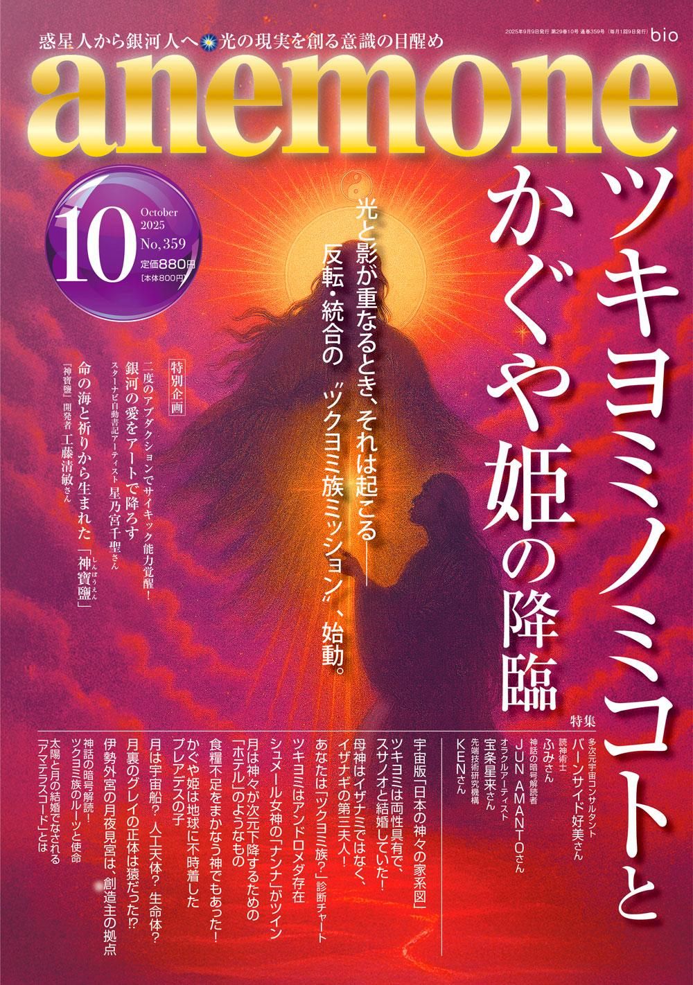 ツキヨミノミコト | 2025年10月号 - スピリチュアルマガジン「アネモネ