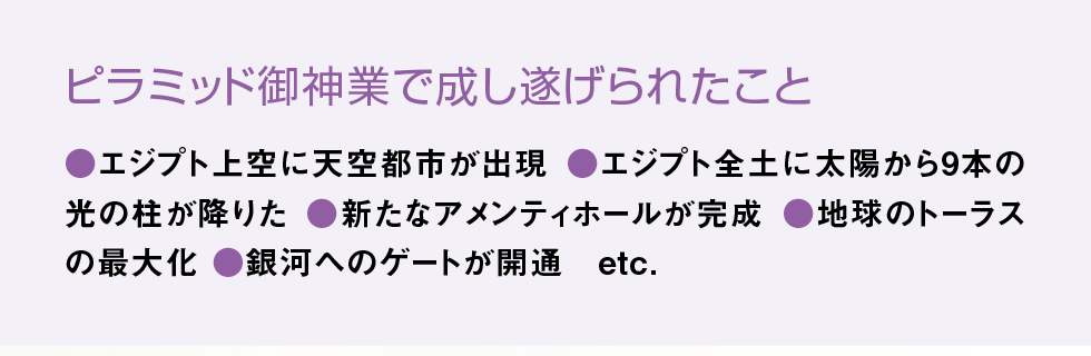 ピラミッド御神業で成し遂げられたこと