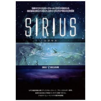 Sirius スティーブン グリア博士が放つ新文明のためのビジョン シリウス
