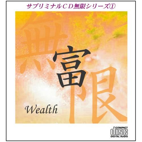 サブリミナルCD無限シリーズ 『富』