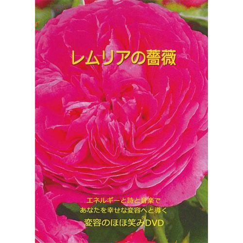 レムリアの薔薇 レムリアの薔薇