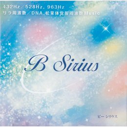 B Sirius （ビーシリウス）
