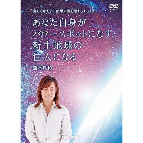 並木良和 あなた自身がパワースポットになり、新生地球の住人になる