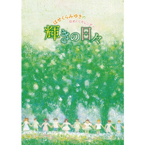 はくせらみゆきの日めくりカレンダー「輝きの日々」 - スピリチュアル＆ヒーリング アネモネ公式通販サイト