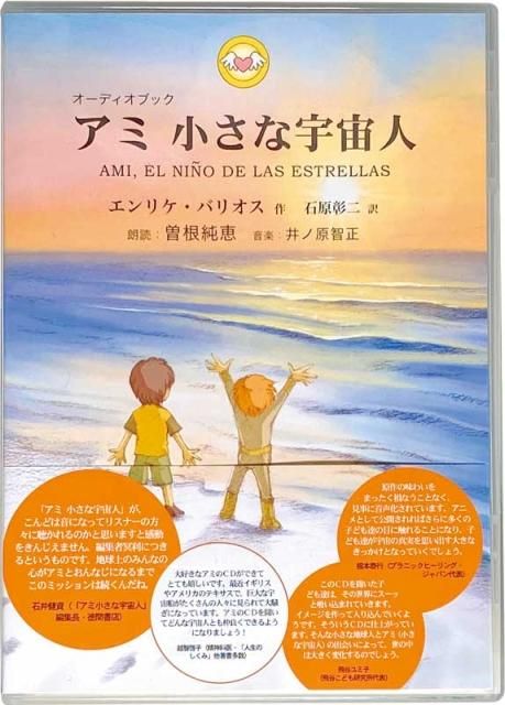 アミ 小さな宇宙人」朗読CD5枚組