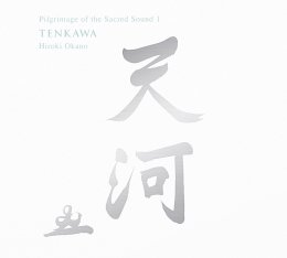 聖地音霊巡礼　天河　TENKAWA　CD
