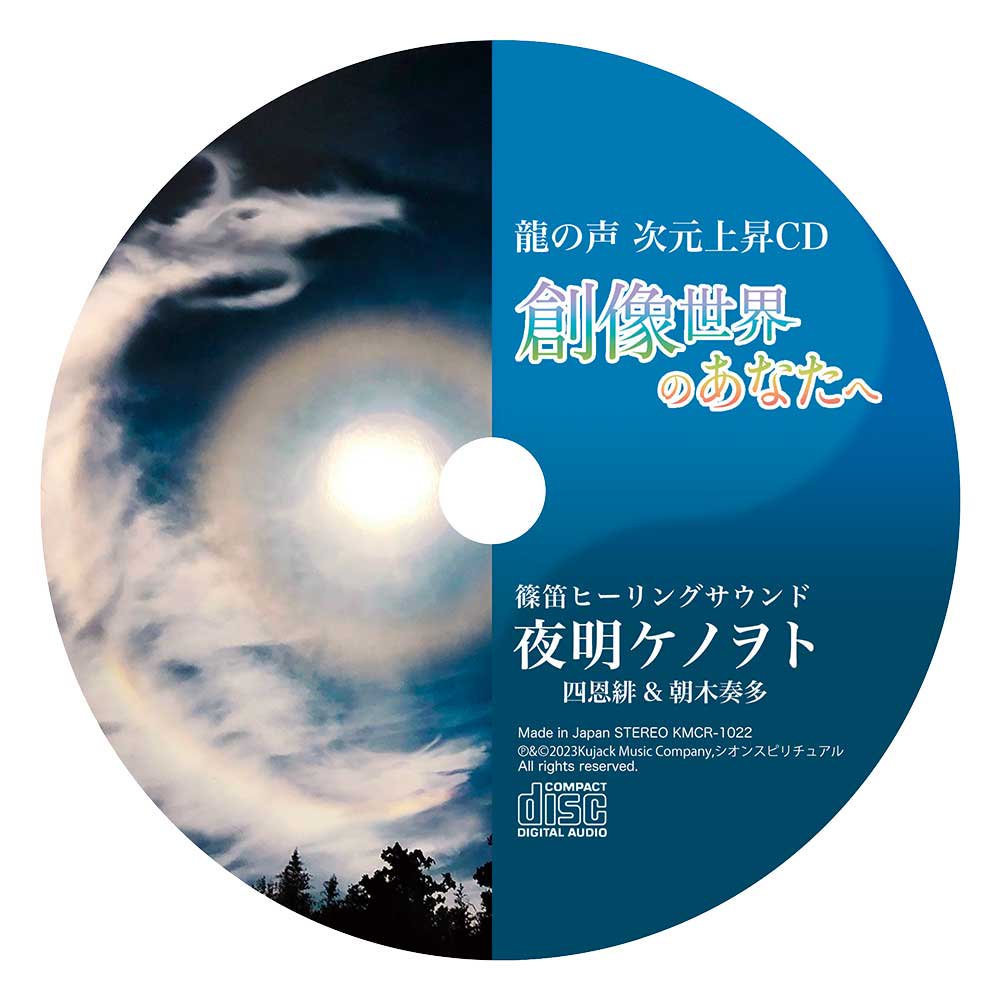 龍の声次元上昇CD創像世界のあなたへ 夜明ケノヲト