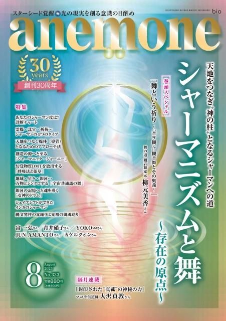 2023年8月号 シャーマニズムと舞 ~存在の原点~ 2023年8月号 シャーマニズムと舞 ~存在の原点~