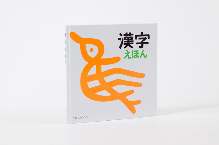 漢字えほん - 戸田デザイン