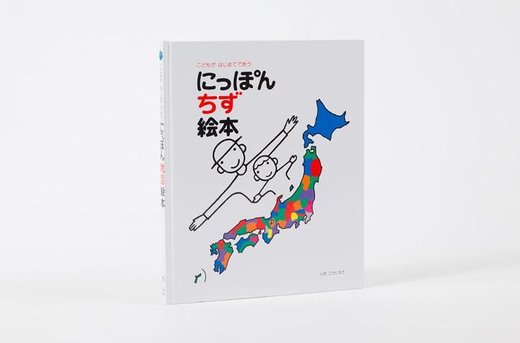 にっぽん地図絵本 戸田デザイン
