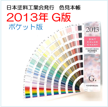 日本塗料工業会 色見本帳 2013年G版 塗料用標準色 ポケット版