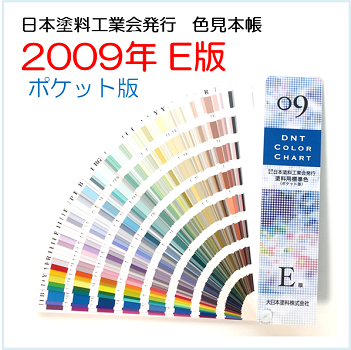 日本塗料工業会 色見本帳 2009年E版 塗料用標準色 ポケット版 - Paint