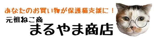 ●元祖ねこ商まるやま商店でお買い物をすると猫のしあわせにつながります●