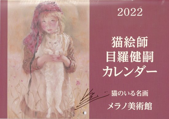 毎月猫のアート♪直筆サイン入り！「猫絵師目羅健嗣カレンダー2022・猫のいる名画メラノ美術館」 -  ●元祖ねこ商まるやま商店でお買い物をすると猫のしあわせにつながります●