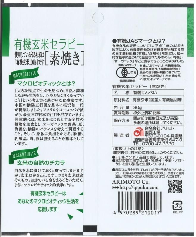 有機玄米セラピー・素焼き【30g×20袋・ケース販売】 - いっぷく