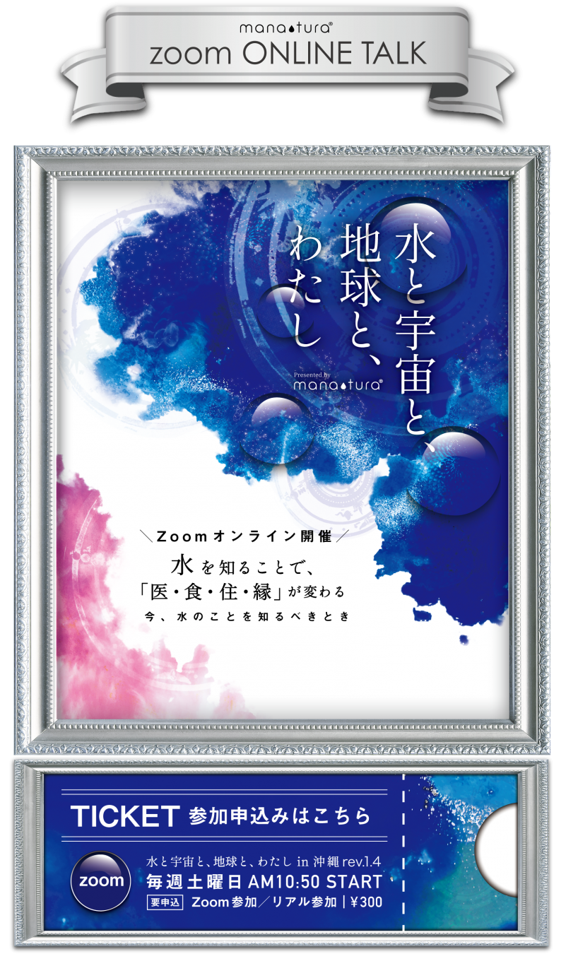 Zoomお話会 水と宇宙と地球とわたし 水を知ることで 衣 食 住 縁が変わる By Mana Tura Zoomお話会 水と宇宙と地球とわたし 水を知ることで 衣 食 住 縁が変わる By Mana Tura
