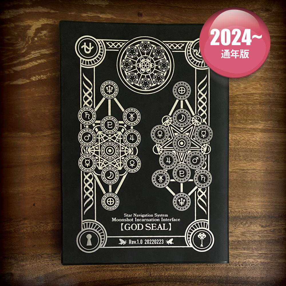 2024年度版【GOD SEAL-ゴッドシール-】Star Navigation System