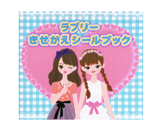ラブリー きせかえシールブック リーバンショップ Liebam Official Online Shop ラブリー きせかえシールブック リーバンショップ Liebam Official Online Shop
