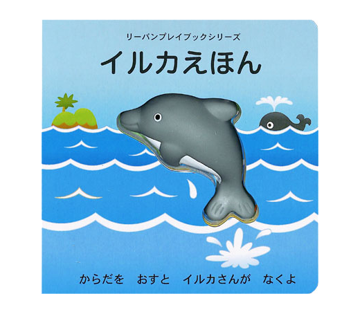 イルカえほん リーバンショップ Liebam Official Online Shop イルカえほん リーバンショップ Liebam Official Online Shop