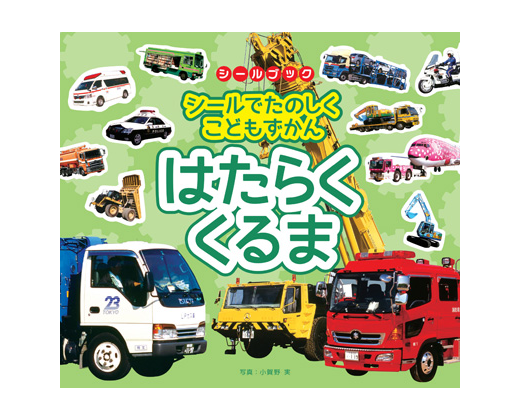 シールでたのしくこどもずかん はたらくくるま 写真 小賀野実 リーバンショップ Liebam Official Online Shop シールでたのしくこどもずかん はたらくくるま 写真 小賀野実 リーバンショップ Liebam Official Online Shop