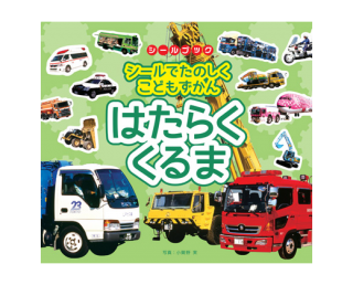 シールでたのしくこどもずかん はたらくくるま 写真 小賀野実 リーバンショップ Liebam Official Online Shop シールでたのしくこどもずかん はたらくくるま 写真 小賀野実 リーバンショップ Liebam Official Online Shop