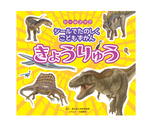 シールでたのしくこどもずかん きょうりゅう リーバンショップ Liebam Official Online Shop