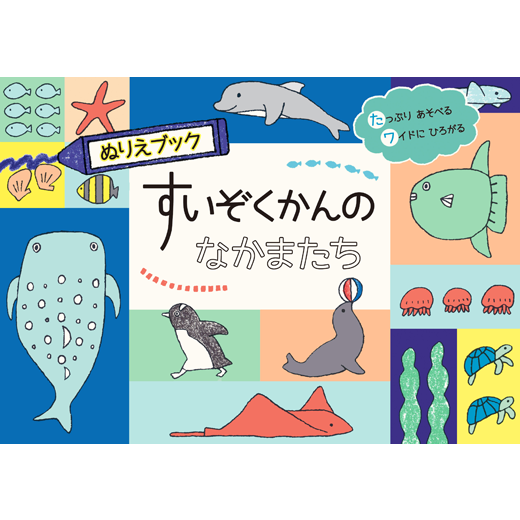 ぬりえブック すいぞくかんのなかまたち リーバンショップ Liebam Official Online Shop ぬりえブック すいぞくかんのなかまたち リーバンショップ Liebam Official Online Shop