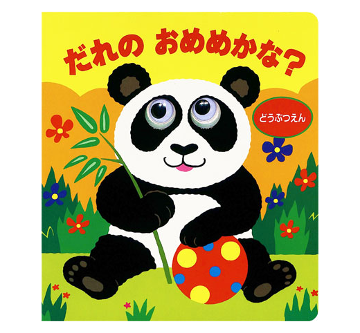 だれのおめめかな どうぶつえん リーバンショップ Liebam Official Online Shop だれのおめめかな どうぶつえん リーバンショップ Liebam Official Online Shop