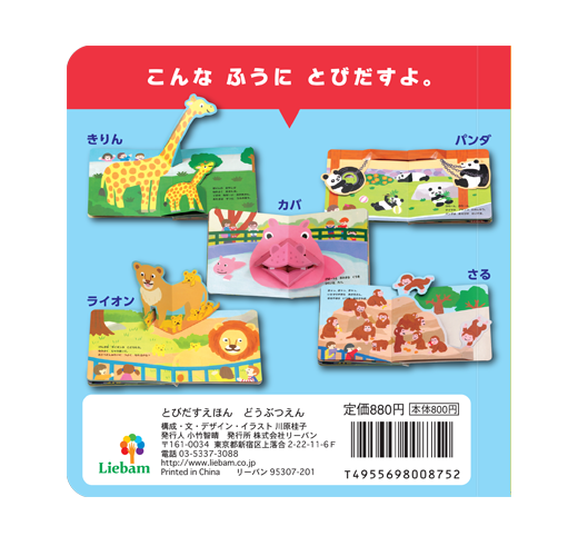 とびだすえほん どうぶつえん リーバンショップ Liebam Official Online Shop