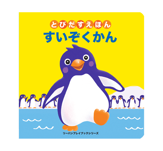 とびだすえほん すいぞくかん リーバンショップ Liebam Official Online Shop とびだすえほん すいぞくかん リーバンショップ Liebam Official Online Shop