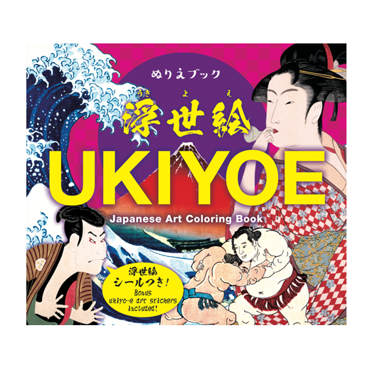 ぬりえブック 浮世絵 Ukiyoe Japanese Art Coloring Book リーバンショップ Liebam Official Online Shop