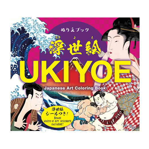 ぬりえブック　浮世絵／UKIYOE Japanese Art Coloring Book - リーバンショップ　-LIEBAM OFFICIAL  ONLINE SHOP-