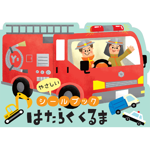 やさしいシールブック はたらくくるま リーバンショップ Liebam Official Online Shop やさしいシールブック はたらくくるま リーバンショップ Liebam Official Online Shop