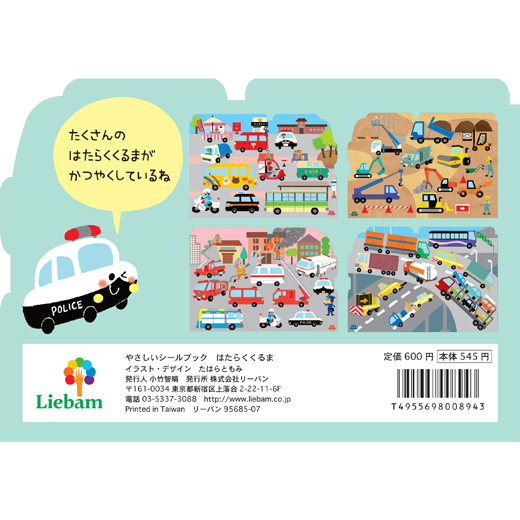 新刊 やさしいシールブック はたらくくるま リーバンショップ Liebam Official Online Shop