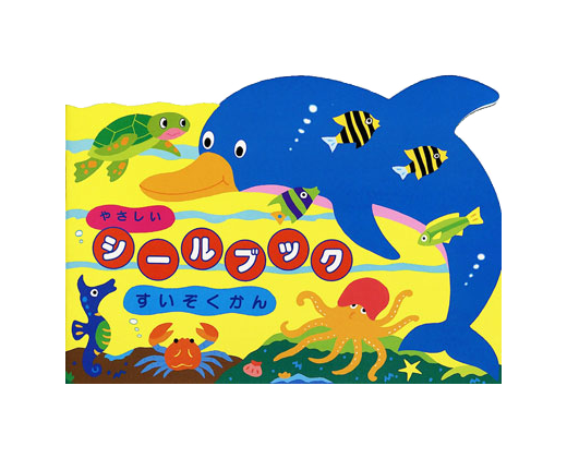やさしいシールブック すいぞくかん リーバンショップ Liebam Official Online Shop やさしいシールブック すいぞくかん リーバンショップ Liebam Official Online Shop