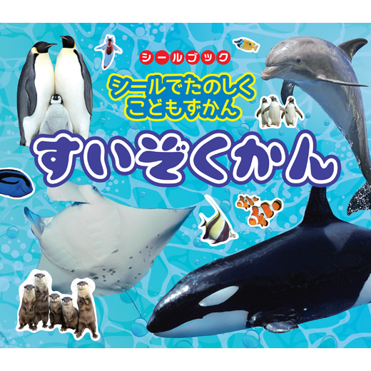 シールでたのしくこどもずかん すいぞくかん リーバンショップ Liebam Official Online Shop