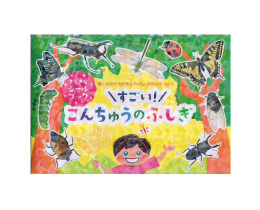 きらきらシールブック すごい こんちゅうのふしぎ リーバンショップ Liebam Official Online Shop