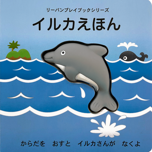 イルカえほん - リーバンショップ -LIEBAM OFFICIAL ONLINE SHOP-
