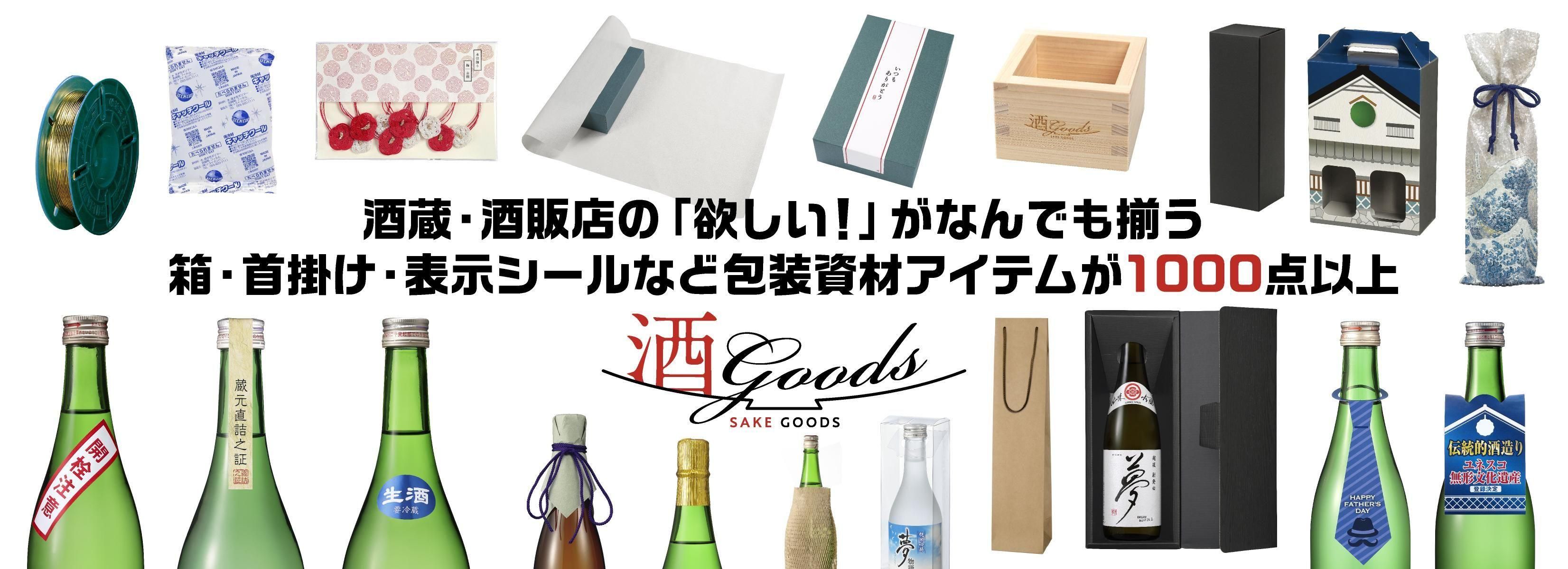 お酒の包装資材通販 酒GOODS