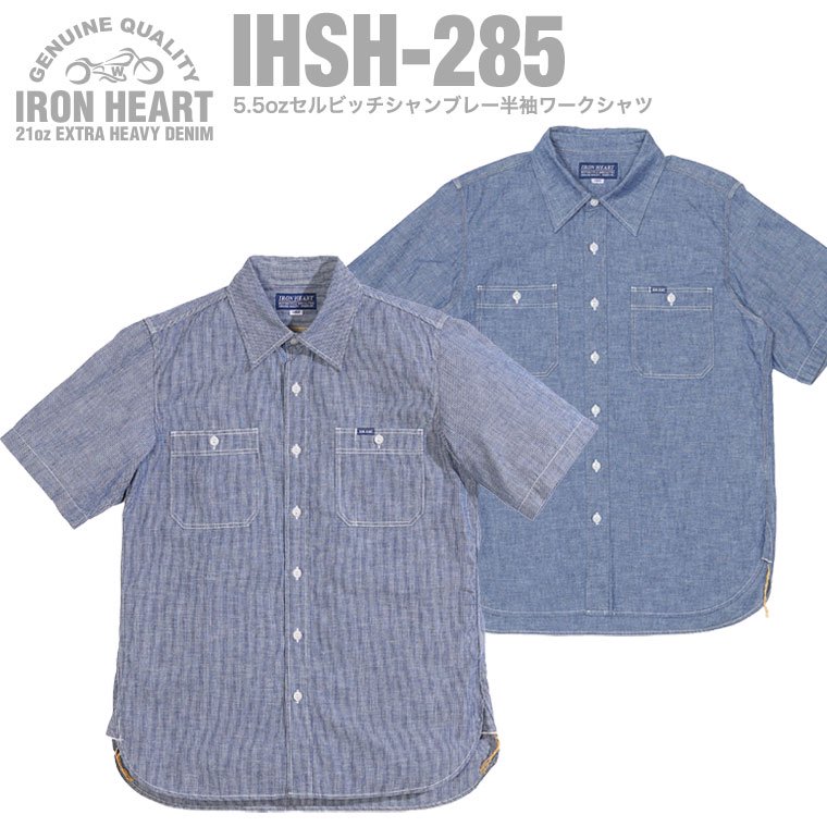 【IHSH-285】5.5ozセルビッチシャンブレー半袖ワークシャツ