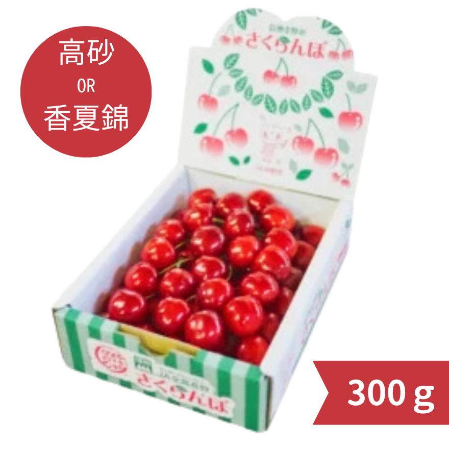 サクランボ 1箱ハート300g(高砂または香夏錦) - 信州中野いきいき館 サクランボ 1箱ハート300g(高砂または香夏錦) - 信州中野いきいき館