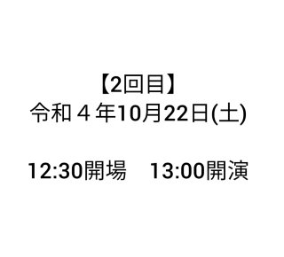 【2回目】ミュージカル　しあわせのKATACHI　10/22日（土）12：30開場　13：00開演